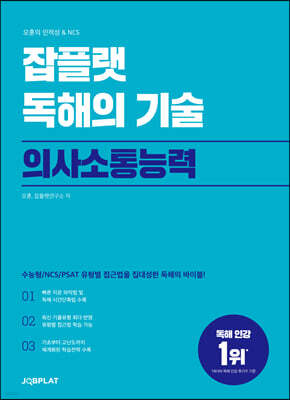 잡플랫 독해의 기술 의사소통능력