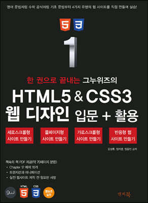 한 권으로 끝내는 그누위즈의 HTML5 & CSS3 웹 디자인 입문+활용