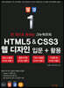 한 권으로 끝내는 그누위즈의 HTML5 & CSS3 웹 디자인 입문+활용