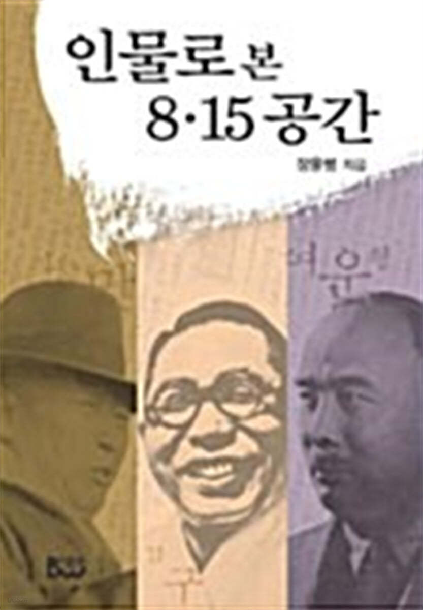 인물로 본 8.15 공간