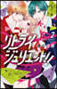 リトライジュリエット!!   2