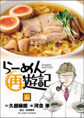 ら-めん再遊記   6