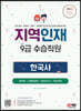 2023 지역인재 9급 수습직원 한국사