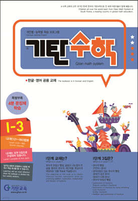 기탄수학 I-3