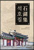 석호집