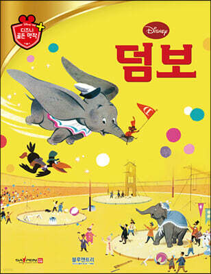 디즈니 명작 03 덤보