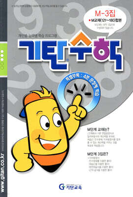 기탄수학 M-3 (예비중3)