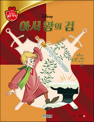 디즈니 명작 11 아서 왕의 검