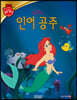 디즈니 명작 13 인어 공주