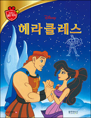 디즈니 명작 19 헤라클레스