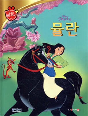 디즈니 명작 20 뮬란
