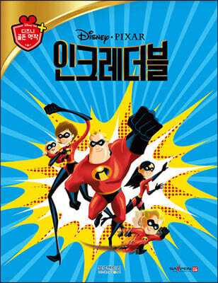 디즈니 명작 26 인크레더블