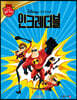 디즈니 명작 26 인크레더블