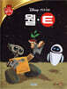디즈니 명작 30 월 E
