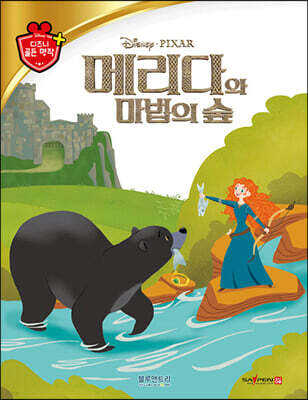 디즈니 명작 38 메리다와 마법의 숲