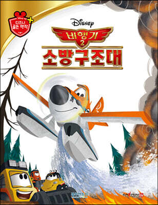 디즈니 명작 42 비행기 2: 소방구조대