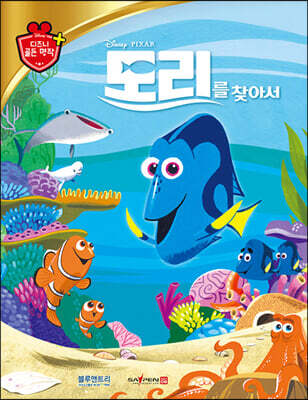 디즈니 명작 48 도리를 찾아서