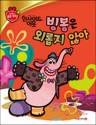 디즈니 명작 50 빙봉은 외롭지 않아