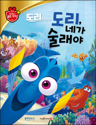 디즈니 명작 51 도리, 네가 술래야