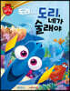 디즈니 명작 51 도리, 네가 술래야