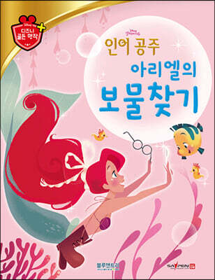 디즈니 명작 52 아리엘의 보물찾기