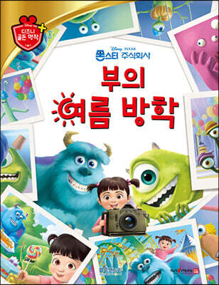 디즈니 명작 53 부의 여름 방학