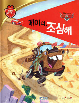 디즈니 명작 54 메이터, 조심해