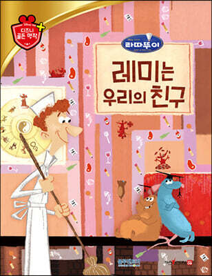 디즈니 명작 55 레미는 우리의 친구