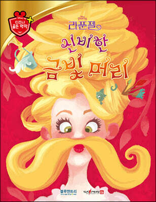 디즈니 명작 59 신비한 금빛 머리