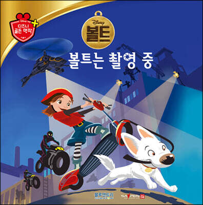 디즈니 명작 62 볼트는 촬영 중