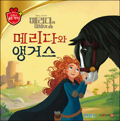 디즈니 명작 64 메리다와 앵거스