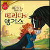 디즈니 명작 64 메리다와 앵거스