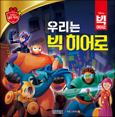 디즈니 명작 65 우리는 빅 히어로