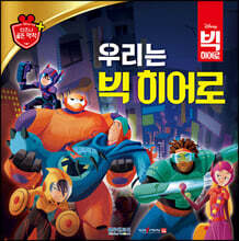 디즈니 명작 65 우리는 빅 히어로