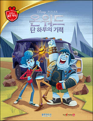 디즈니 명작 69 온워드 단 하루의 기적