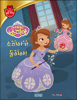 디즈니 명작 70 리틀 프린세스 소피아: 소피아가 둘이야!