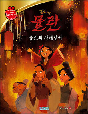 디즈니 명작 71 뮬란: 뮬란의 새해맞이