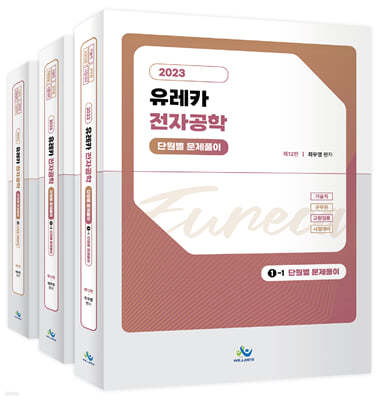 2023 유레카 전자공학 단원별 문제풀이