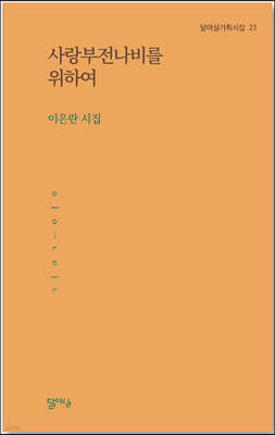 사랑부전나비를 위하여