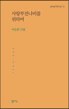 사랑부전나비를 위하여