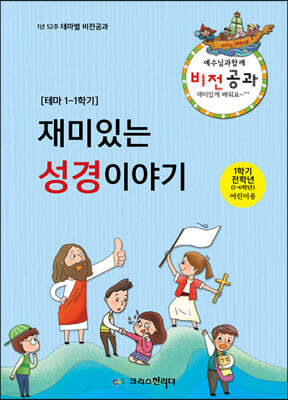 비전공과 테마 1-1학기 전학년 (어린이용) : 재미있는 성경이야기