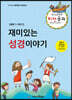 비전공과 테마 1-1학기 전학년 (어린이용) : 재미있는 성경이야기