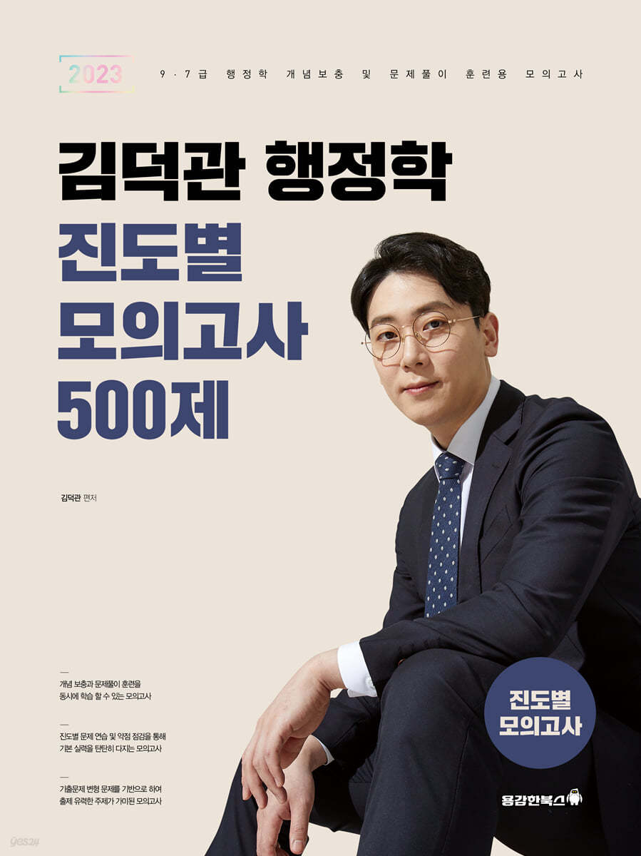 2023 김덕관 행정학 진도별 모의고사 500제
