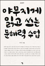 야무지게 읽고 쓰는 문해력 수업