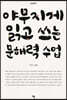 야무지게 읽고 쓰는 문해력 수업