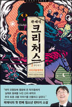 크리처스 2 신라괴물해적전 : 장인 편 下