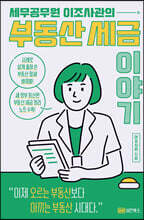 세무공무원 이조사관의 부동산 세금이야기