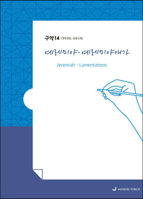 손글씨성경 구약 : 예레미야·예레미야애가