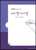 손글씨성경 구약 : 에스겔·다니엘