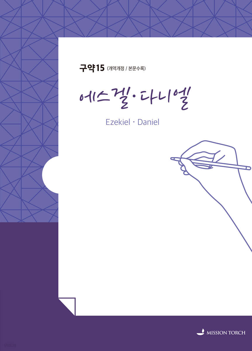 손글씨성경 구약 : 에스겔&#183;다니엘